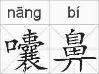 囔鼻的拼音
