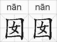 囡囡的拼音