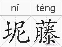 坭藤的拼音