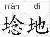 埝地的拼音
