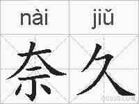 奈久的拼音