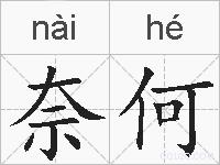 奈何的拼音