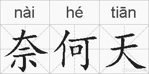 奈何天的拼音