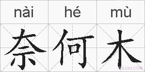奈何木的拼音
