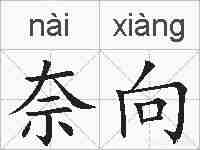 奈向的拼音