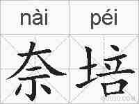 奈培的拼音