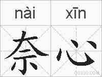 奈心的拼音