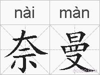 奈曼的拼音