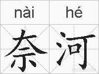 奈河的拼音