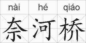 奈河桥的拼音