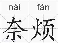 奈烦的拼音