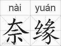奈缘的拼音
