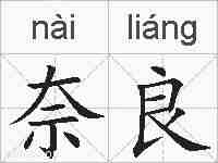 奈良的拼音