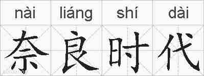 奈良时代的拼音