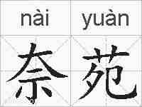 奈苑的拼音
