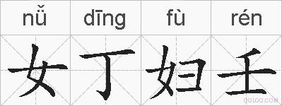 女丁妇壬的拼音