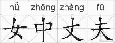 女中丈夫的拼音