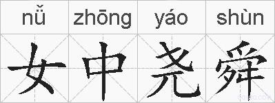 女中尧舜的拼音