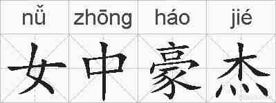 女中豪杰的拼音