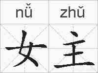 女主的拼音