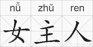 女主人的拼音