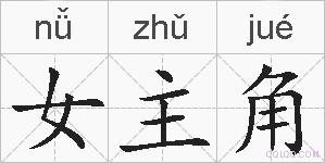 女主角的拼音