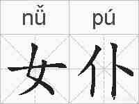 女仆的拼音