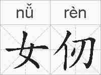 女仞的拼音
