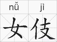 女伎的拼音