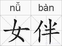 女伴的拼音