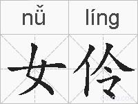 女伶的拼音