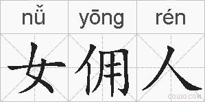 女佣人的拼音