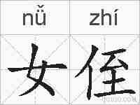 女侄的拼音