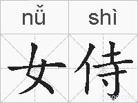 女侍的拼音