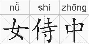 女侍中的拼音