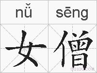女僧的拼音