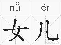 女儿的拼音