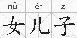女儿子的拼音