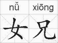 女兄的拼音