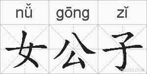 女公子的拼音