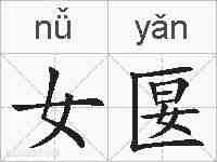 女匽的拼音