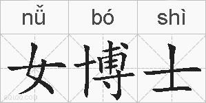 女博士的拼音