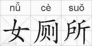 女厕所的拼音