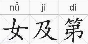 女及第的拼音