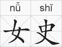 女史的拼音