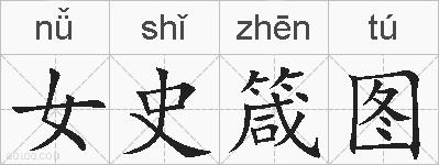 女史箴图的拼音