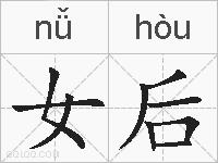 女后的拼音