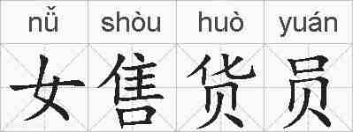 女售货员的拼音