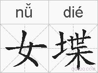 女堞的拼音