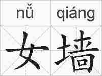 女墙的拼音